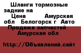 Шланги тормозные задние на Honda Civic EF2 D15B › Цена ­ 150 - Амурская обл., Белогорск г. Авто » Продажа запчастей   . Амурская обл.